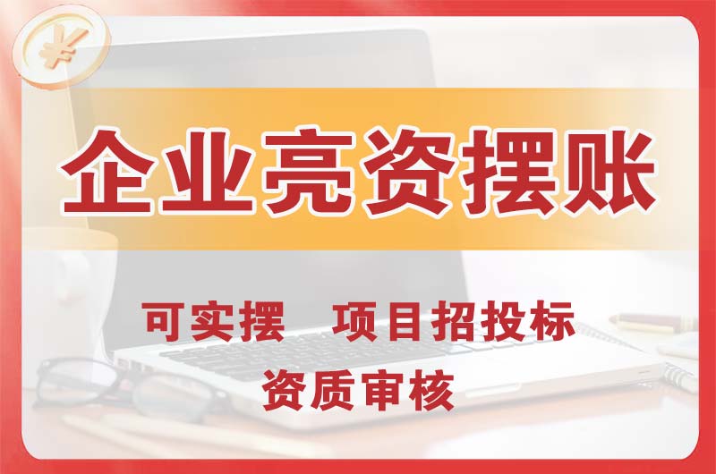 井冈山企业亮资摆账