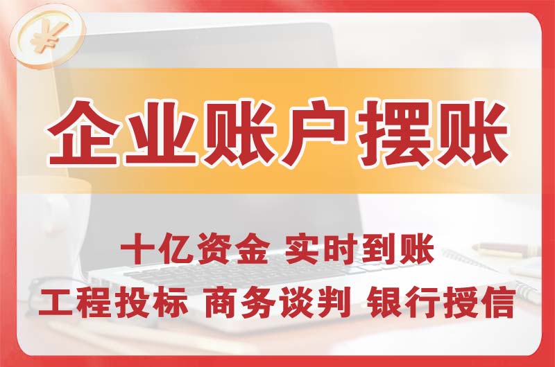 井冈山企业账户摆账